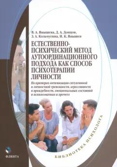 Донцов, Янышева, Кольчугина: Естественно-психический метод аутоординационного подхода как способ психотерапии личности