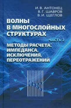 Шавров, Щеглов, Антонец: Волны в многослойных структурах. Часть 2. Методы расчета. Импеданса, исклюдчения, переотражений