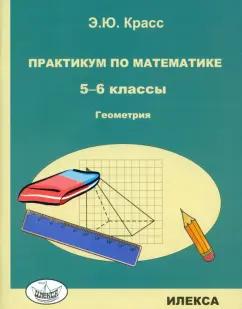 Эдуард Красс: Геометрия. 5-6 классы. Практикум