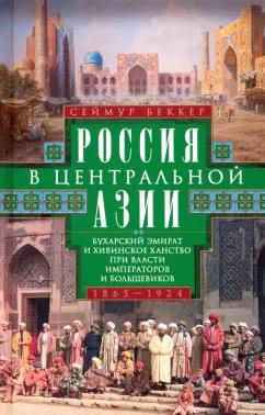 Сеймур Беккер: Россия в Центральной Азии. 1865–1924