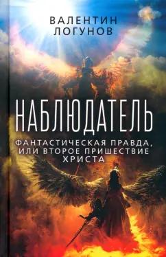 Валентин Логунов: Наблюдатель. Фантастическая правда, или Второе пришествие Христа