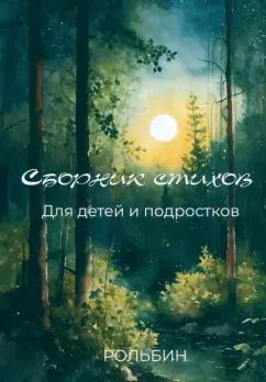 Рольбин: Сборник стихов для детей и подростков