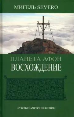 Мигель Severo: Планета Афон. Восхождение