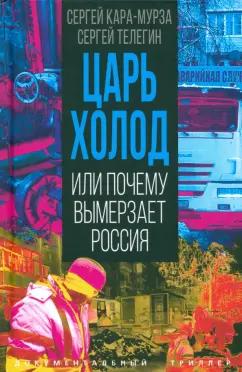 Кара-Мурза, Телегин: Царь-холод, или Почему вымерзает Россия