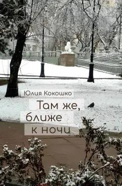 Юлия Кокошко: Там же, ближе к ночи