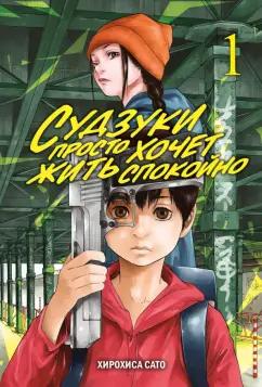 Хирохиса Сато: Судзуки просто хочет жить спокойно. Том 1