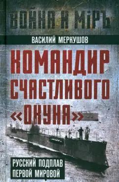 Василий Меркушов: Командир счастливого Окуня