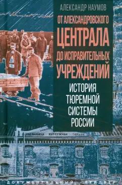 Александр Наумов: От Александровского централа до исправительных учреждений