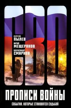 Пылев, Авраменко, Мещеряков: Прописи войны. События, которые становятся судьбой