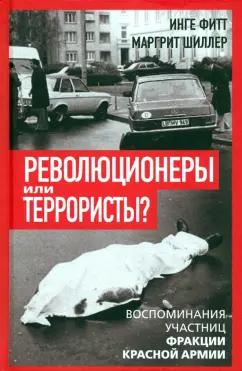 Фитт, Шиллер: Революционеры или террористы. Воспоминания участниц Фракции Красной Армии