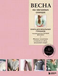 Весна на звездных спицах. Книга для вязальных гурманов. Модные тенденции и модели от звезд