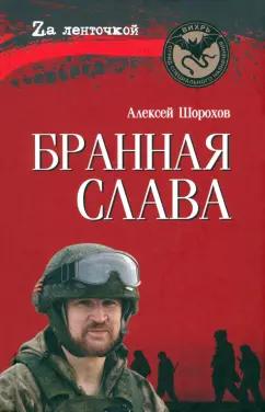 Алексей Шорохов: Бранная слава. военная проза. Фронтовой дневник. Стихи