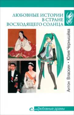 Власкин, Чернышёва: Любовные истории в Стране Восходящего Солнца