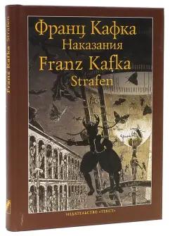 Текст | Франц Кафка: Наказания: Рассказы