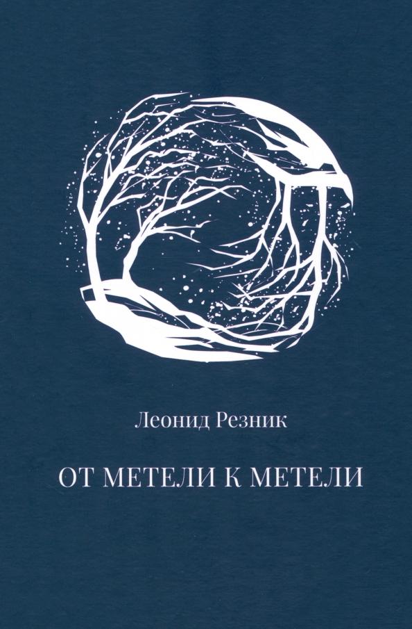 Леонид Резник: От метели к метели