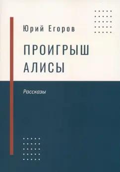 Юрий Егоров: Проигрыш Алисы