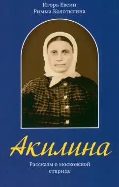 Зерна-Книга | Евсин, Колотыгина: Акилина. Рассказы о московской старице