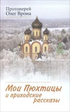 Олег Протоиерей: Мои Пюхтицы и приходские рассказы