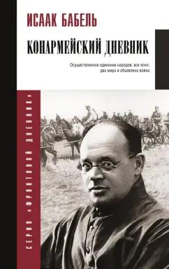 Исаак Бабель: Конармейский дневник