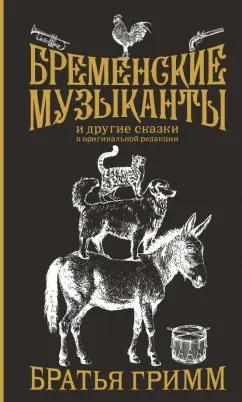 Гримм Якоб и Вильгельм: Бременские музыканты. Подарочное издание