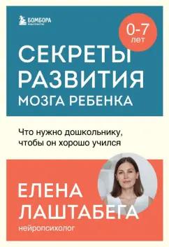 Елена Лаштабега: Секреты развития мозга ребенка. Что нужно дошкольнику, чтобы он хорошо учился