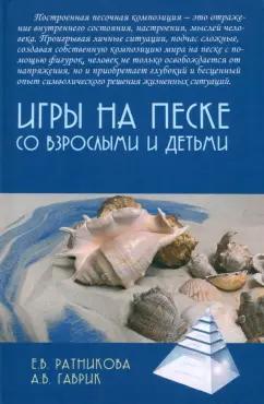 Гаврик, Ратникова: Игры на песке со взрослыми и детьми