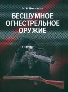 Максим Попенкер: Бесшумное огнестрельное оружие. Принципы работы, история и технические описания