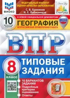 Банников, Лобжанидзе: ВПР ФИОКО География. 8 класс. Типовые задания. 10 вариантов. ФГОС