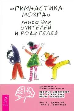 Деннисон, Деннисон: Гимнастика мозга. Книга для учителей и родителей