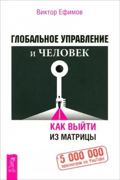 Виктор Ефимов: Глобальное управление и человек. Как выйти из матрицы