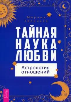 Марина Троицкая: Тайная наука любви. Астрология отношений