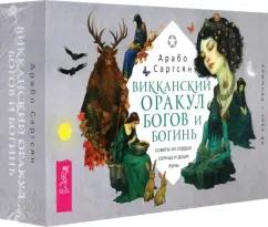 Арабо Саргсян: Викканский оракул богов и богинь. Советы из сердца солнца и души луны. 48 карт + брошюра