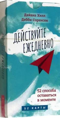 Хилл, Соренсен: Действуйте ежедневно. 52 способа оставаться в моменте. 52 карты