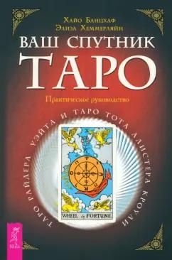 Банцхаф, Хеммерляйн: Ваш спутник Таро. Таро Райдера-Уэйта и Таро Тота Алистера Кроули. Практическое руководство