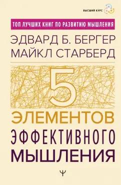 Бергер, Старберд: Пять элементов эффективного мышления