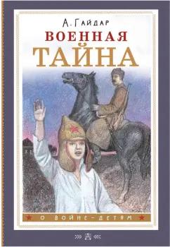 Аркадий Гайдар: Военная тайна