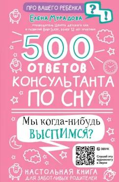 Елена Мурадова: 500 ответов консультанта по сну