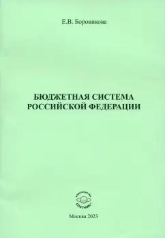 Елена Боровикова: Бюджетная система Российской Федерации