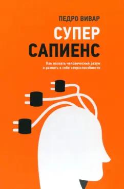 Педро Вивар: Суперсапиенс. Как познать человеческий разум и развить в себе сверхспособности