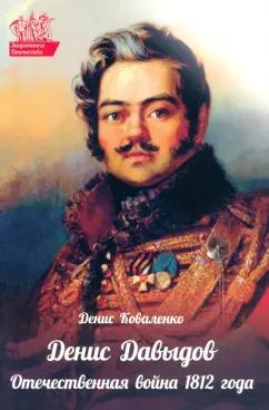 Диана Коваленко: Денис Давыдов. Отечественная война 1812 года