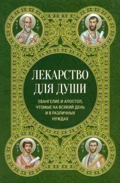 Ника | Лекарство для души. Евангелие и апостол чтомые на всякий день и в различных нуждах