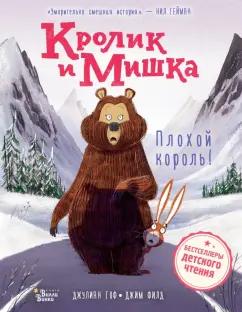 Джулиан Гоф: Кролик и Мишка. Плохой король!