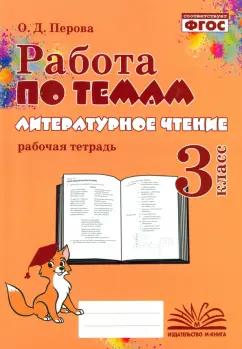 Ольга Перова: Литературное чтение. 3 класс. Работа по темам. Рабочая тетрадь. ФГОС