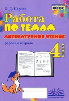 Ольга Перова: Литературное чтение. 4 класс. Работа по темам. Рабочая тетрадь. ФГОС