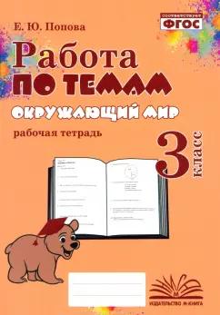 М-Книга | Е. Попова: Окружающий мир. 3 класс. Работа по темам. ФГОС