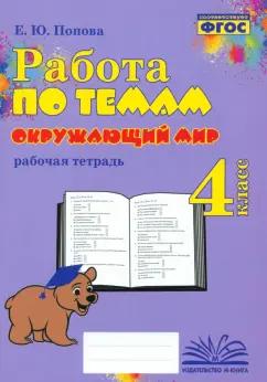 Е. Попова: Окружающий мир. 4 класс. Работа по темам