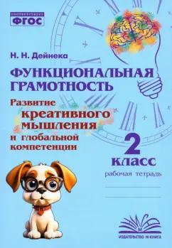 М-Книга | Наталия Дейнека: Функциональная грамотность. 2 класс. Развитие креативного мышления и глобальной компетенции. ФГОС