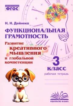 Наталия Дейнека: Функциональная грамотность. 3 класс. Развитие креативного мышления и глобальной компетенции. ФГОС