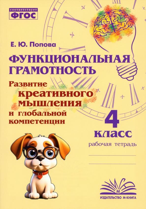 Е. Попова: Функциональная грамотность. 4 класс. Развитие креативного мышления и глобальной компетенции. ФГОС