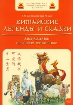 ВКН | Бухтиярова, Юнцзе: Китайские легенды и сказки. Двенадцать небесных животных. Учебное пособие для начального уровня